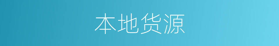 本地货源的同义词