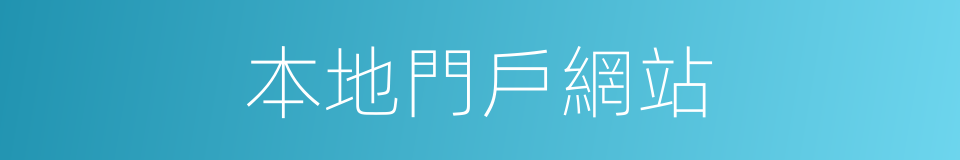 本地門戶網站的同義詞