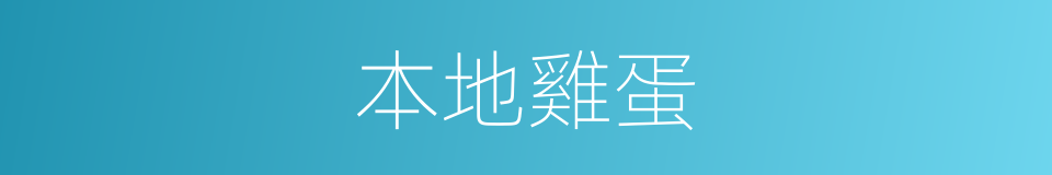 本地雞蛋的同義詞