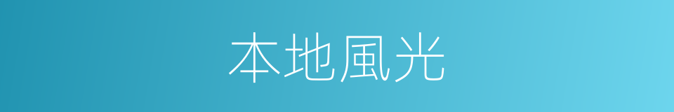 本地風光的意思