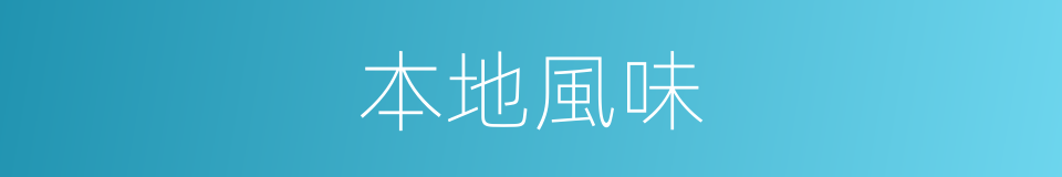 本地風味的同義詞