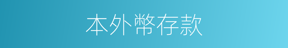 本外幣存款的同義詞