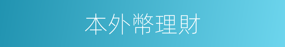 本外幣理財的同義詞