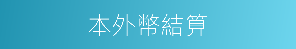 本外幣結算的同義詞