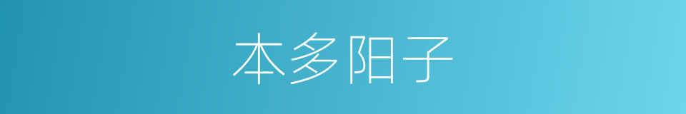 本多阳子的同义词