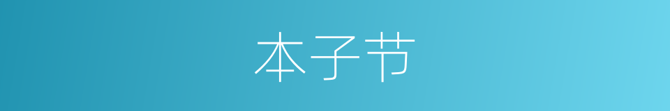 本子节的同义词