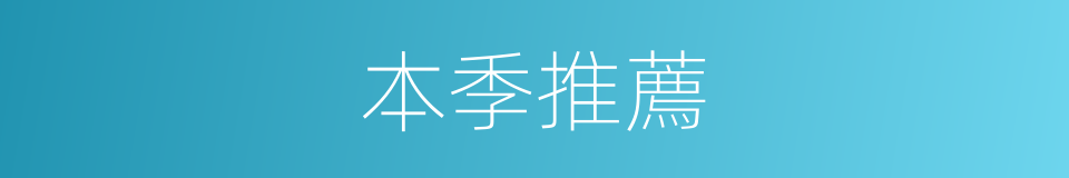 本季推薦的同義詞