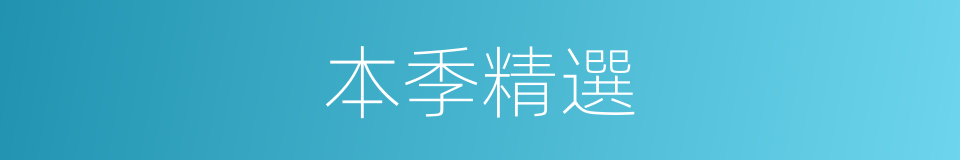本季精選的同義詞