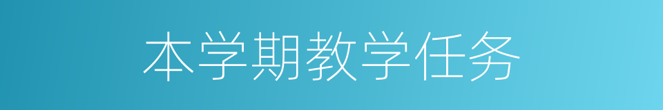 本学期教学任务的同义词