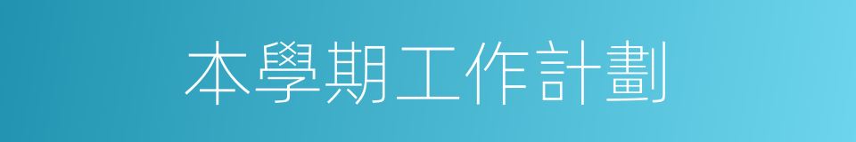 本學期工作計劃的同義詞