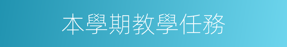 本學期教學任務的同義詞