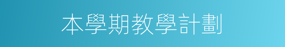 本學期教學計劃的同義詞