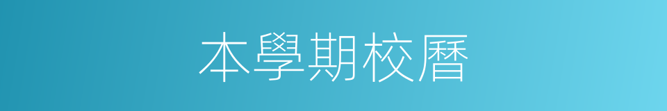 本學期校曆的同義詞