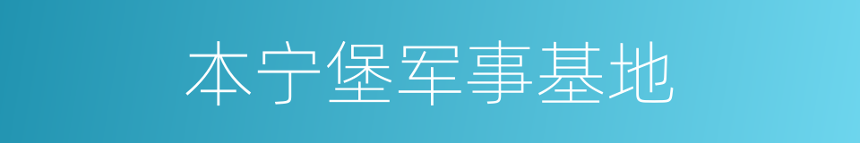 本宁堡军事基地的同义词