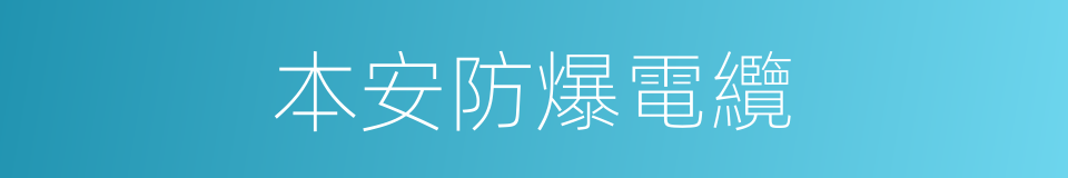 本安防爆電纜的同義詞
