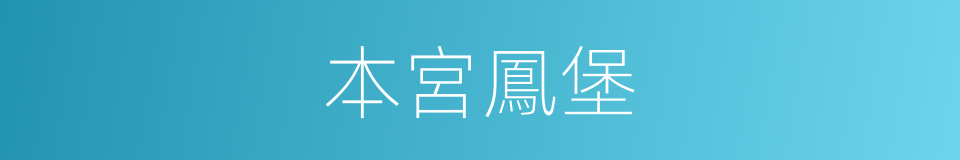 本宮鳳堡的同義詞