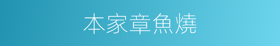本家章魚燒的同義詞