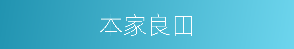 本家良田的同义词