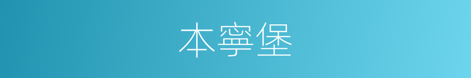 本寧堡的同義詞