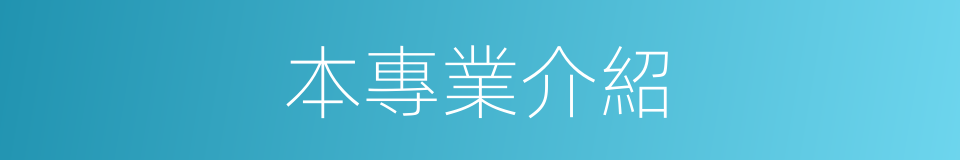 本專業介紹的同義詞