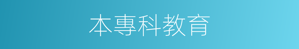 本專科教育的同義詞