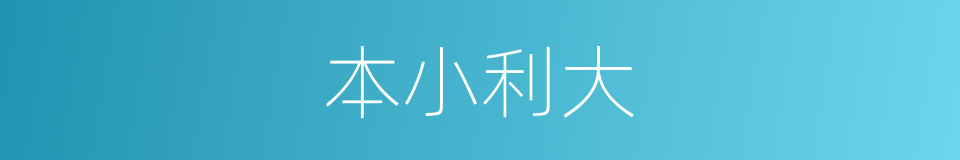 本小利大的同义词