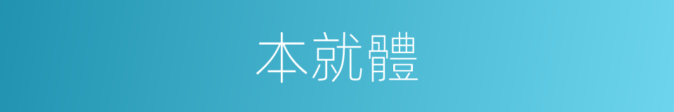 本就體的同義詞