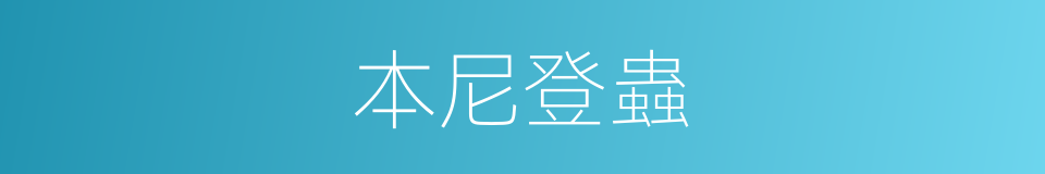 本尼登蟲的同義詞