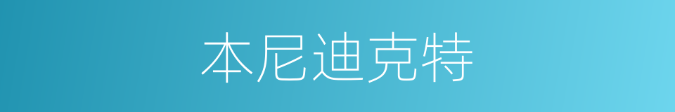 本尼迪克特的同义词