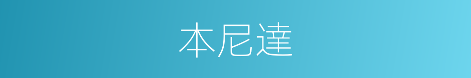 本尼達的同義詞