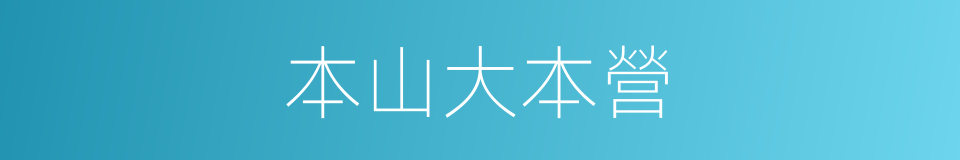 本山大本營的同義詞