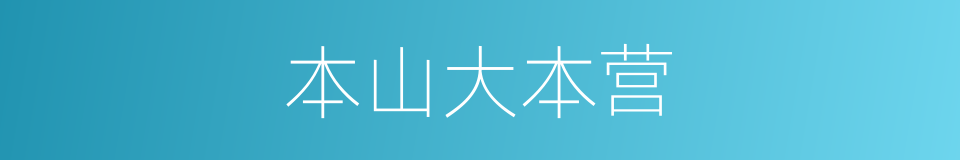 本山大本营的同义词