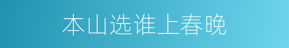 本山选谁上春晚的同义词