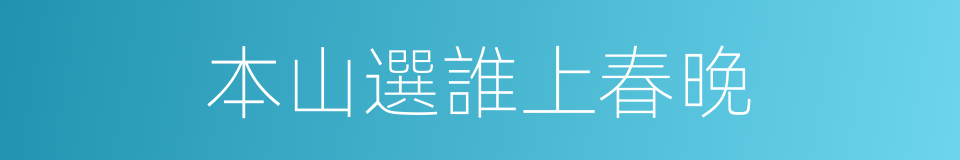 本山選誰上春晚的同義詞