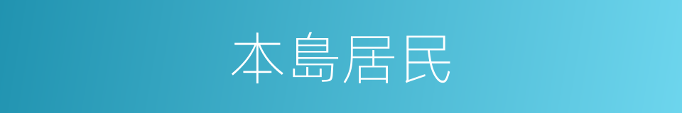 本島居民的同義詞