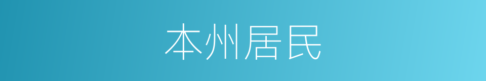 本州居民的同义词