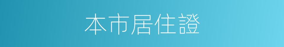 本市居住證的同義詞