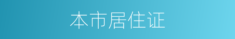 本市居住证的同义词