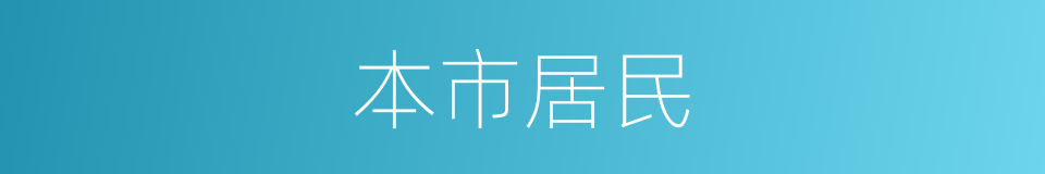 本市居民的同义词