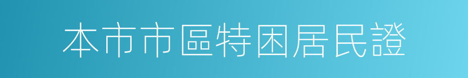 本市市區特困居民證的同義詞