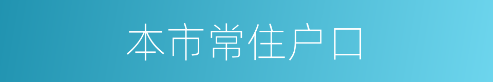 本市常住户口的同义词