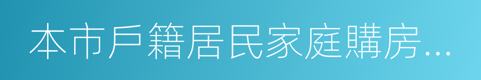 本市戶籍居民家庭購房證明的同義詞