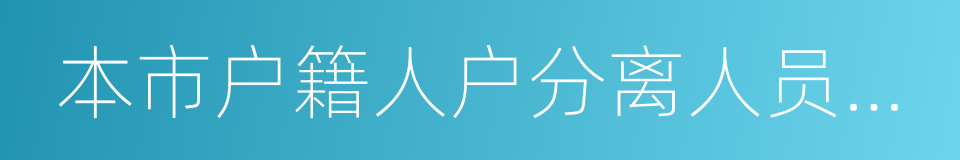 本市户籍人户分离人员居住地登记申请回执的同义词