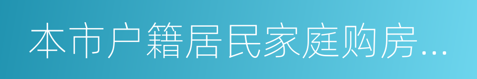 本市户籍居民家庭购房证明的同义词