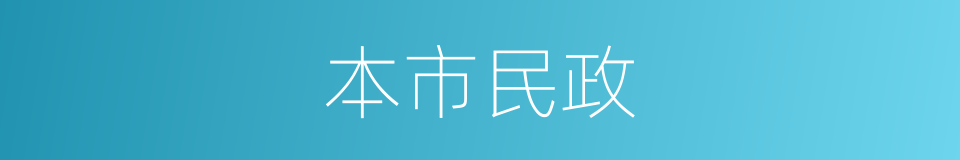 本市民政的同义词