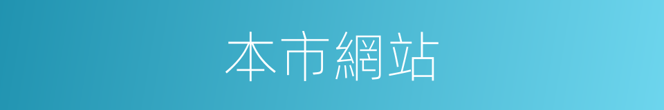 本市網站的同義詞