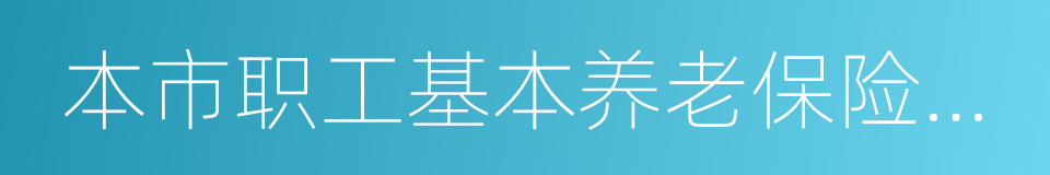 本市职工基本养老保险证明的同义词