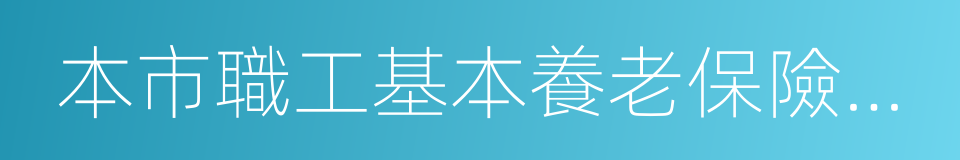 本市職工基本養老保險證明的同義詞