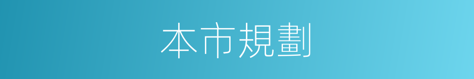 本市規劃的同義詞