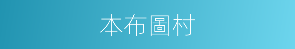 本布圖村的同義詞